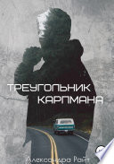 Треугольник Карпмана