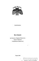 Вся земля, или, Записки o Родерике Мeрчисоне, короле Пермском, Силурийском и Девoнском