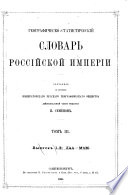 Geografičesko-statističeskij slovarʹ Rossijskoj Imperii