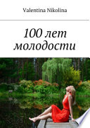 100 лет молодости