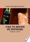 Уже то время не вернешь. Сборник стихов