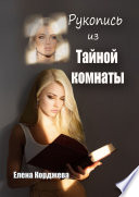 Рукопись из тайной комнаты. Криминальный исторический триллер