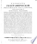 Словарь географический Российскаго государства