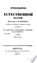 Руководство к естественной истории