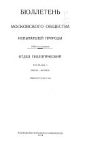 Бюллетень Московского общества испытателей природы