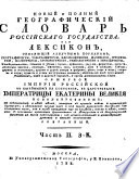 Novyj i polnyj geografičeskij slovar' Rossijskago gosudarstva, ili Leksikon, opisujuščij azbučnym porjadkom geografičeski, topografičeski, idrografičeski, fizičeski, istoričeski, političeski, chronologičeski, genealogičeski i geral'dičeski, Naměstnič