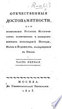 Отечественныя достопамятности, или изображеніе Русскихъ историческихъ памятниковъ и необыкновенныхъ произведеній природы, наукъ и художествъ, находящихся въ Россіи..