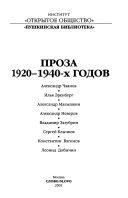 Проза 1920-1940-х годов: Александр Чаянов ; Илья Эренбург ; Александр Малышкин ; Александр Неверов ; Владимир Зазубрин ; Сергей Клычков ; Константин Вагинов ; Леонид Добычин