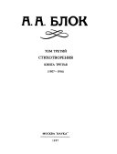 Полное собрание сочинений и писем в двадцати томах: Стихотворения, кн. 3. (1907-1916)