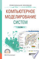 Компьютерное моделирование систем. Учебное пособие для СПО