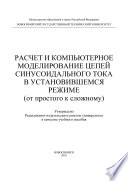 Расчет и компьютерное моделирование цепей синусоидального тока в установившимся режиме (от простого до сложного)