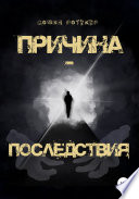 Причина – Последствия