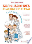 Большая книга счастливой семьи. Семья, где все счастливы