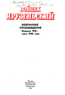 Избранные произведения : Февраль 1981-июль 1988 года