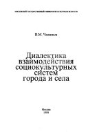 Диалектика взаимодействия социокултурных систем города и села