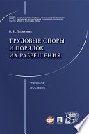 Трудовые споры и порядок их разрешения. Учебное пособие