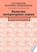 Фамилии литературных героев. Интересное всегда рядом