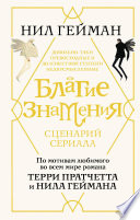 Благие знамения. Сценарий сериала