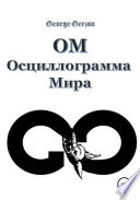 ОМ. Осциллограмма Мира