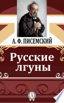 Русские лгуны