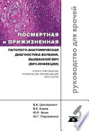 Посмертная и прижизненная патолого-анатомическая диагностика болезни, вызванной ВИЧ (ВИЧ-инфекции)