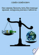 Как бросить пить без помощи врачей, колдунов, уколов и таблеток