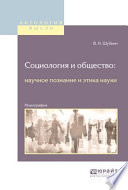 Социология и общество: научное познание и этика науки. Монография