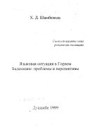 Языковая ситуация в Горном Бадашхане