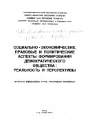 Социально-экономические, правовые и политические аспекты формирования демократического общества