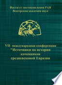VII Международная конференция «Источники по истории кочевников средневековой Евразии»