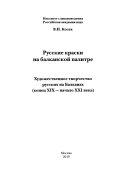 Русские краски на балканской палитре