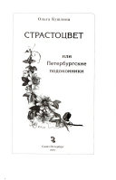 Страстоцвет или Петербургские подоконники