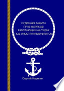 Судебная защита прав моряков, работающих под иностранным флагом