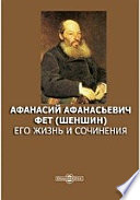 Афанасий Афанасьевич Фет (Шеншин). Его жизнь и сочинения