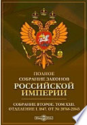 Полное собрание законов Российской империи. Собрание второе 1847. От № 20768-21843