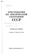 Хрестоматия по физической географии СССР