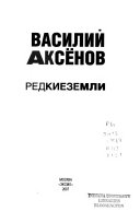 Редкие земли