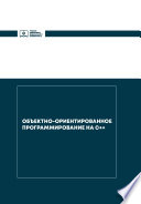 Объектно-ориентированное программирование на С++