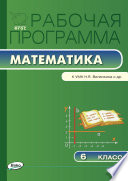 Рабочая программа по математике. 6 класс