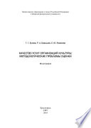 Качество услуг организаций культуры: методологические проблемы оценки