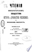 Chtenii͡a v Imperatorskom obshchestvi͡e istorīi i drevnosteĭ rossīĭskikh pri Moskovskom universiteti͡e