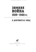 Зимняя война 1939-1940 гг