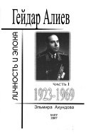 Гейдар Алиев: 1923