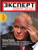 Эксперт Северо-Запад 22-2011