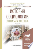 История социологии до начала XIX века 2-е изд., испр. и доп. Учебное пособие для академического бакалавриата