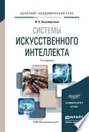 Системы искусственного интеллекта 2-е изд., испр. и доп. Учебное пособие для академического бакалавриата