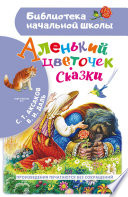 Аленький цветочек. Сказки