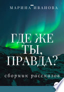 Где же ты, правда?! Сборник рассказов