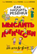 Как научить ребёнка мыслить логически. Для детей 4–6 лет