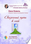 Сказочный путь к себе. Сборник Самоисполняющихся Сказок